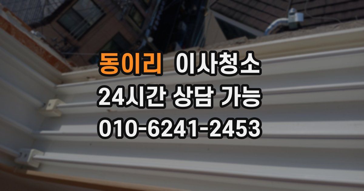 동이리 입주청소