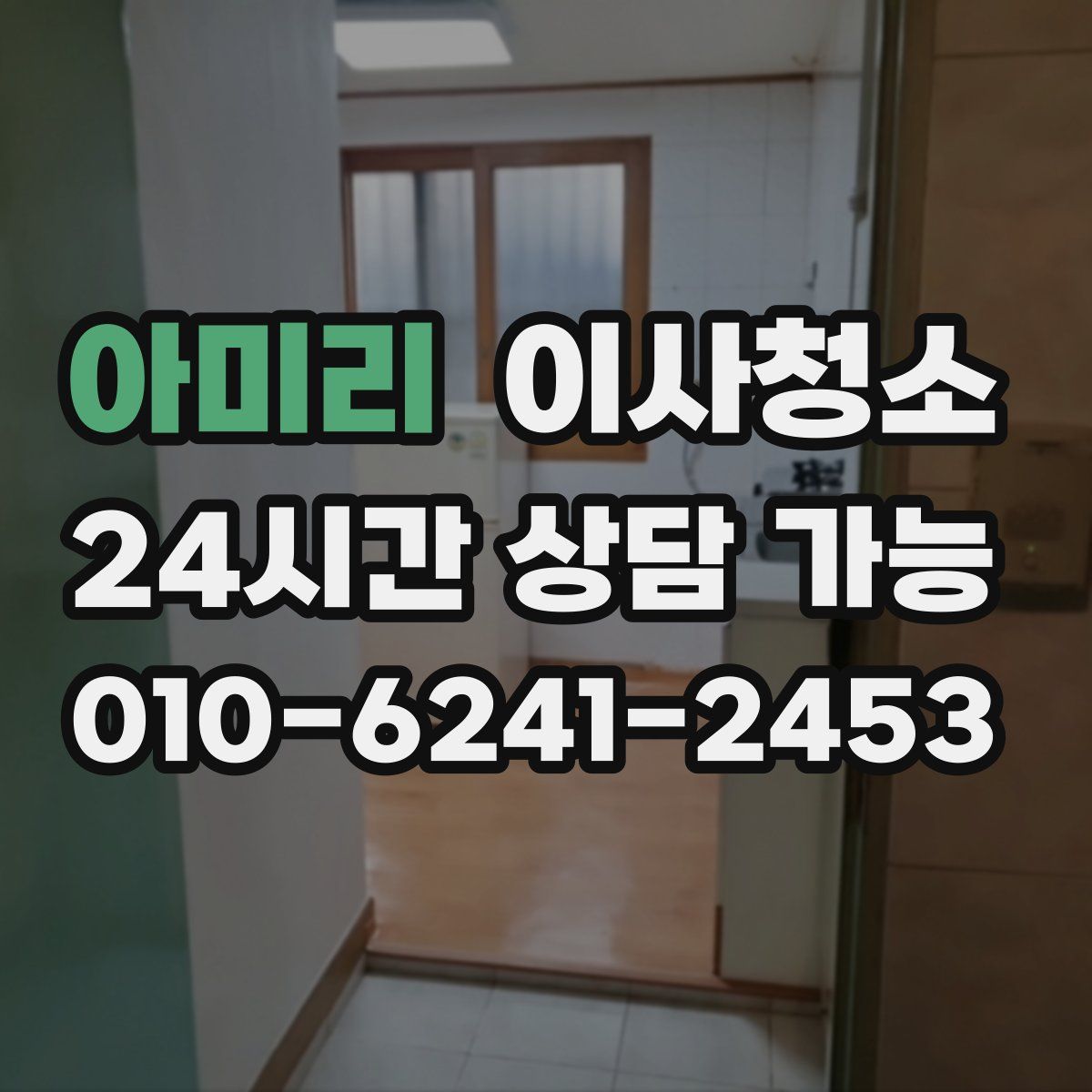 아미리 원룸청소