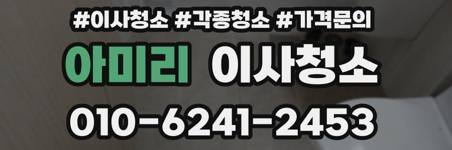 아미리 이사청소