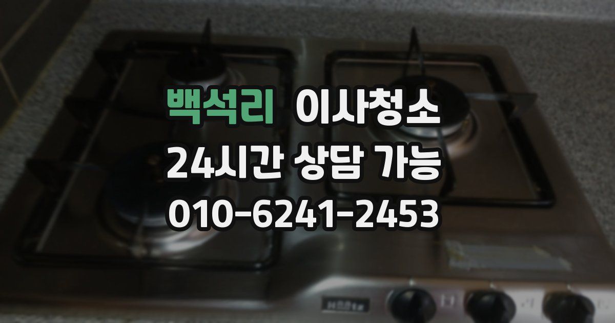 백석리 입주청소