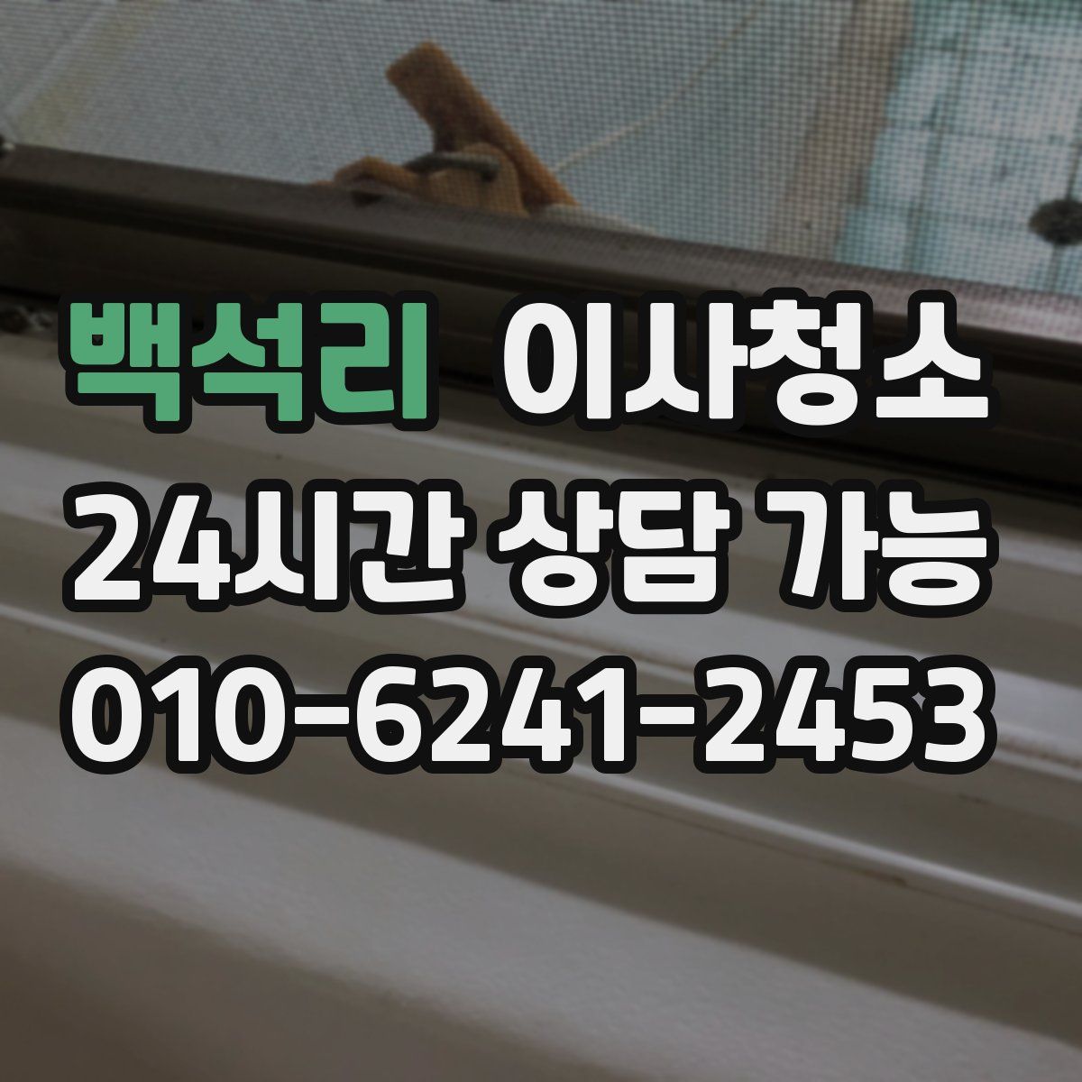 백석리 원룸청소