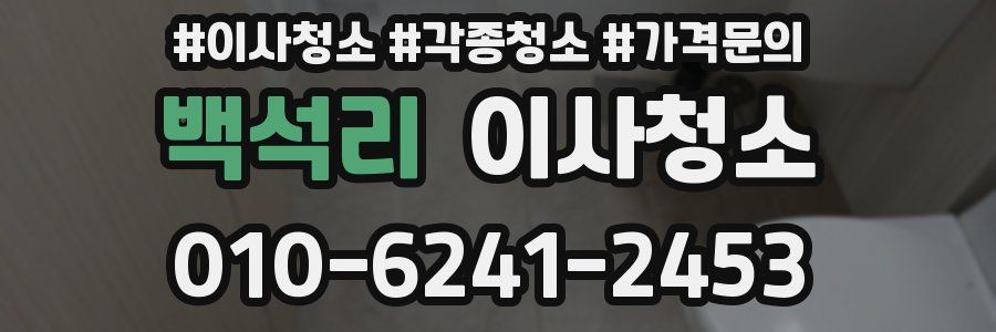 백석리 이사청소