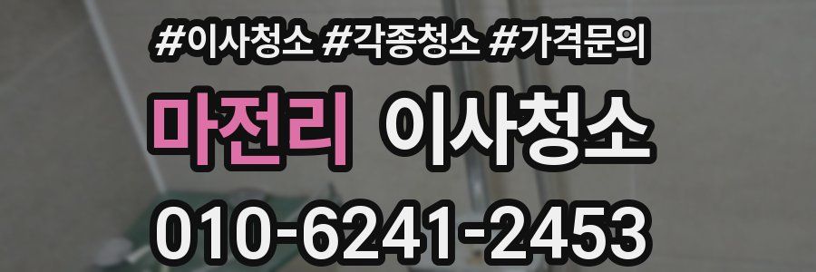 마전리 이사청소