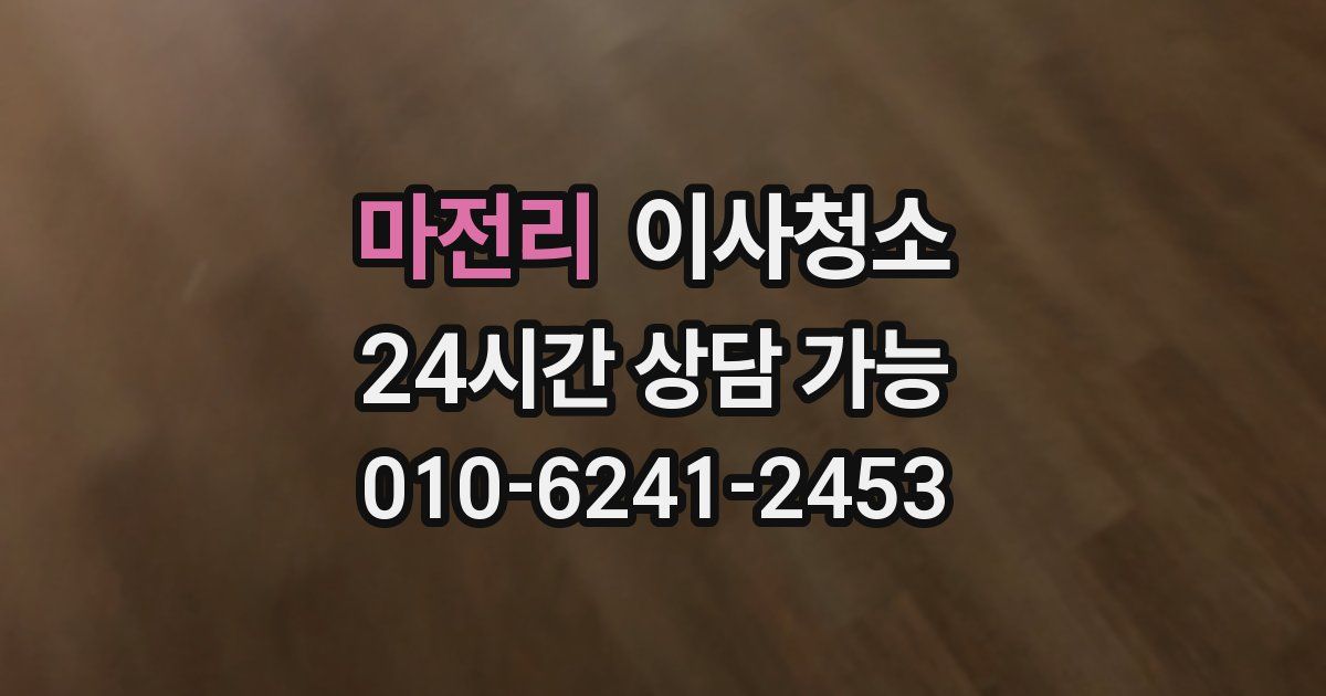 마전리 입주청소