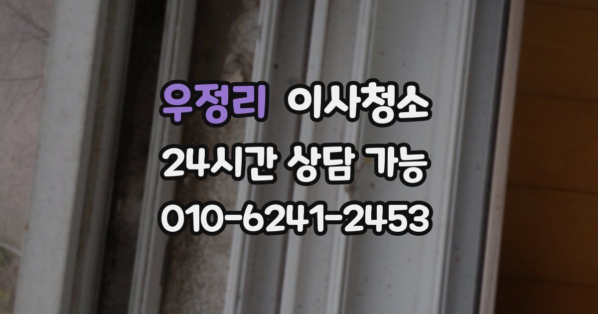 우정리 입주청소