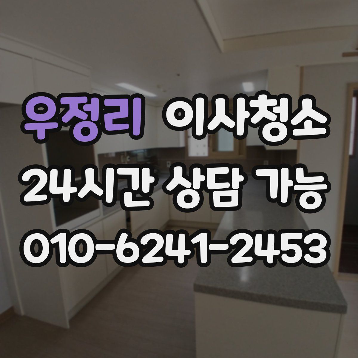 우정리 원룸청소