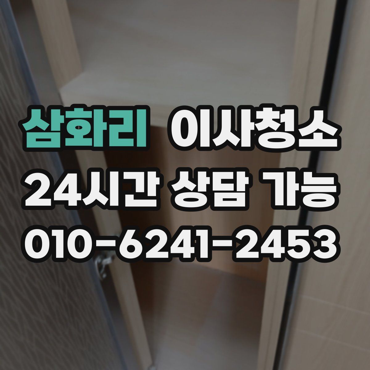 삼화리 원룸청소