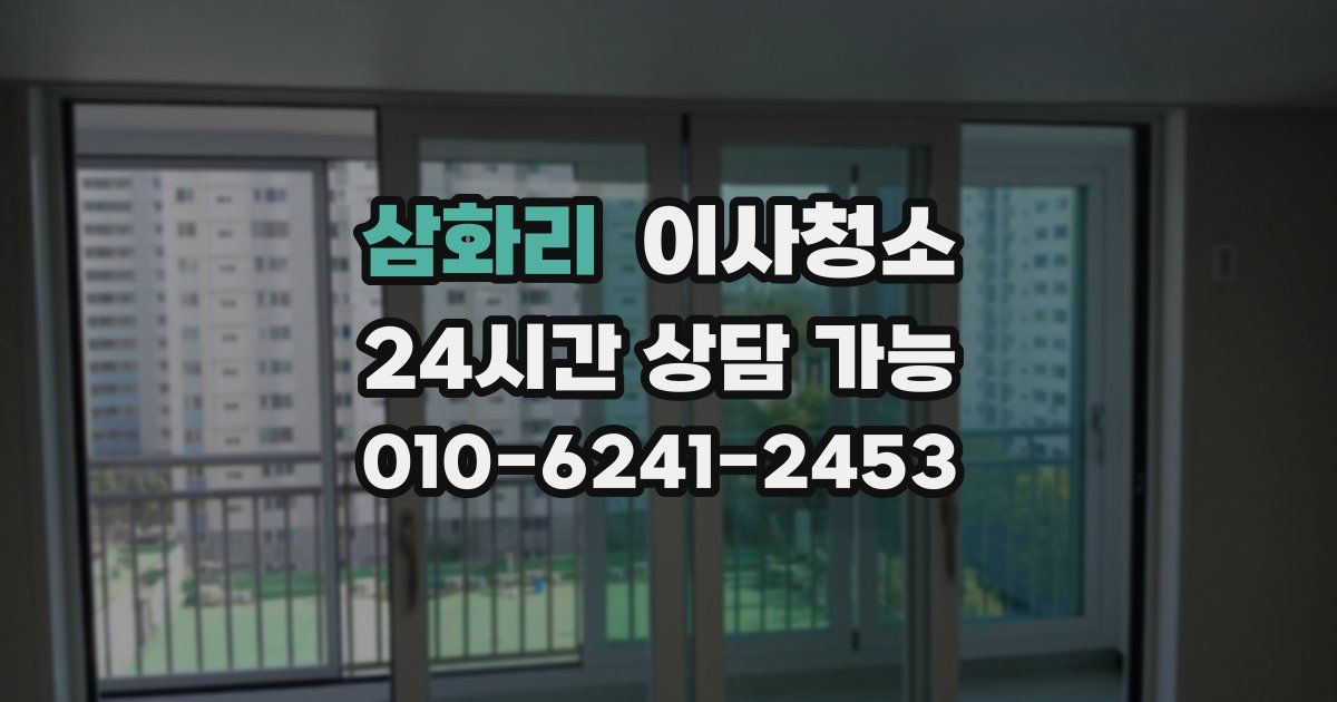 삼화리 입주청소