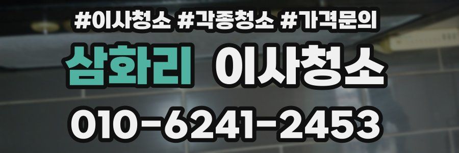 삼화리 이사청소