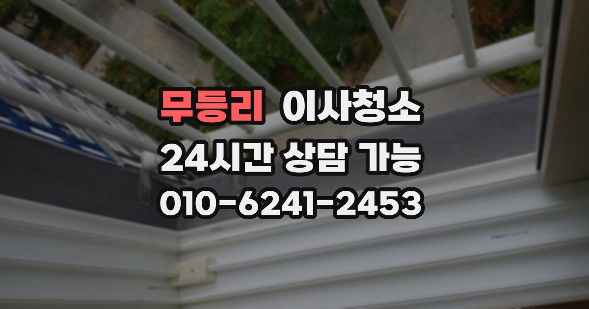 무등리 입주청소