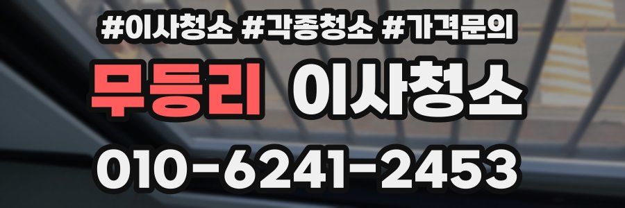 무등리 이사청소