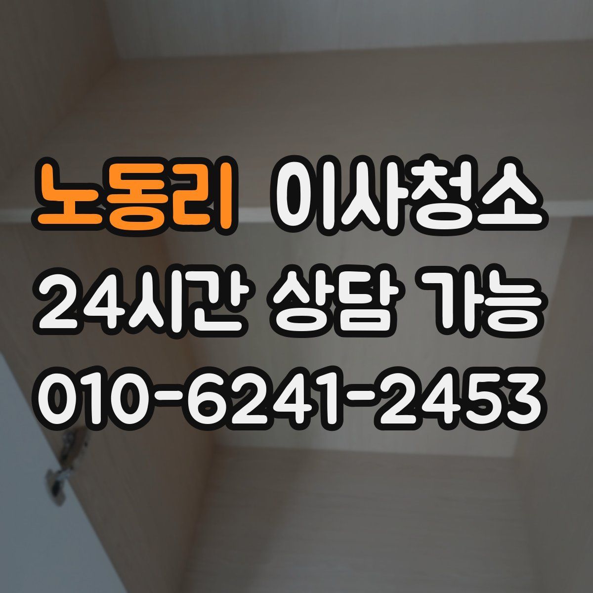 노동리 원룸청소