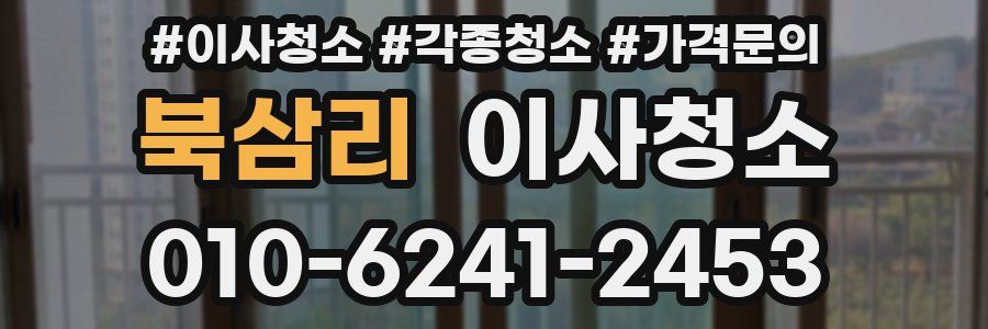 북삼리 이사청소