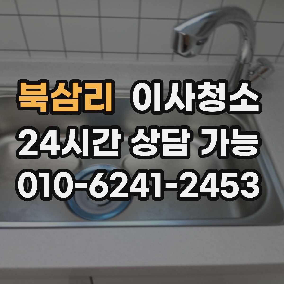 북삼리 원룸청소