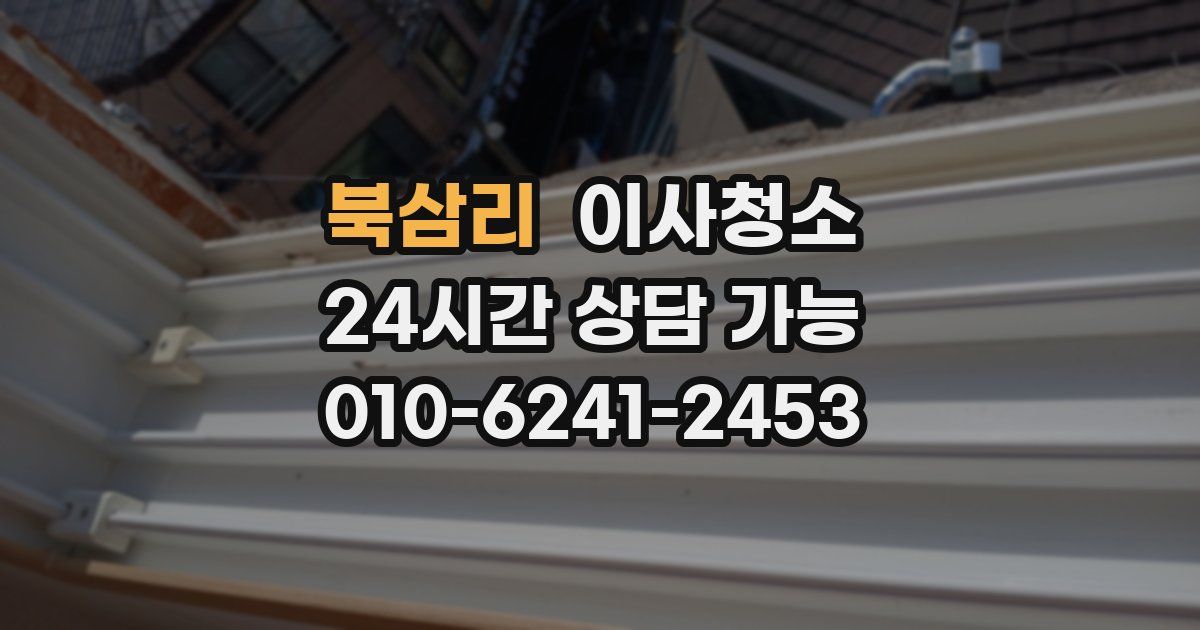 북삼리 입주청소