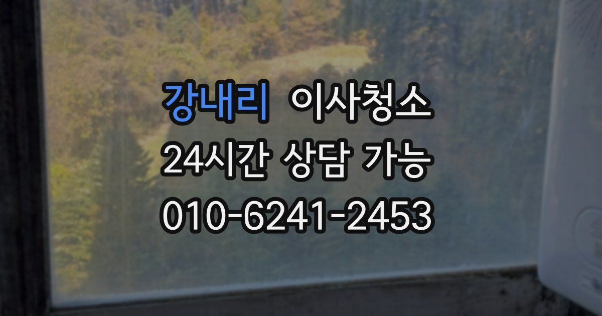 강내리 입주청소