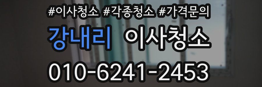 강내리 이사청소