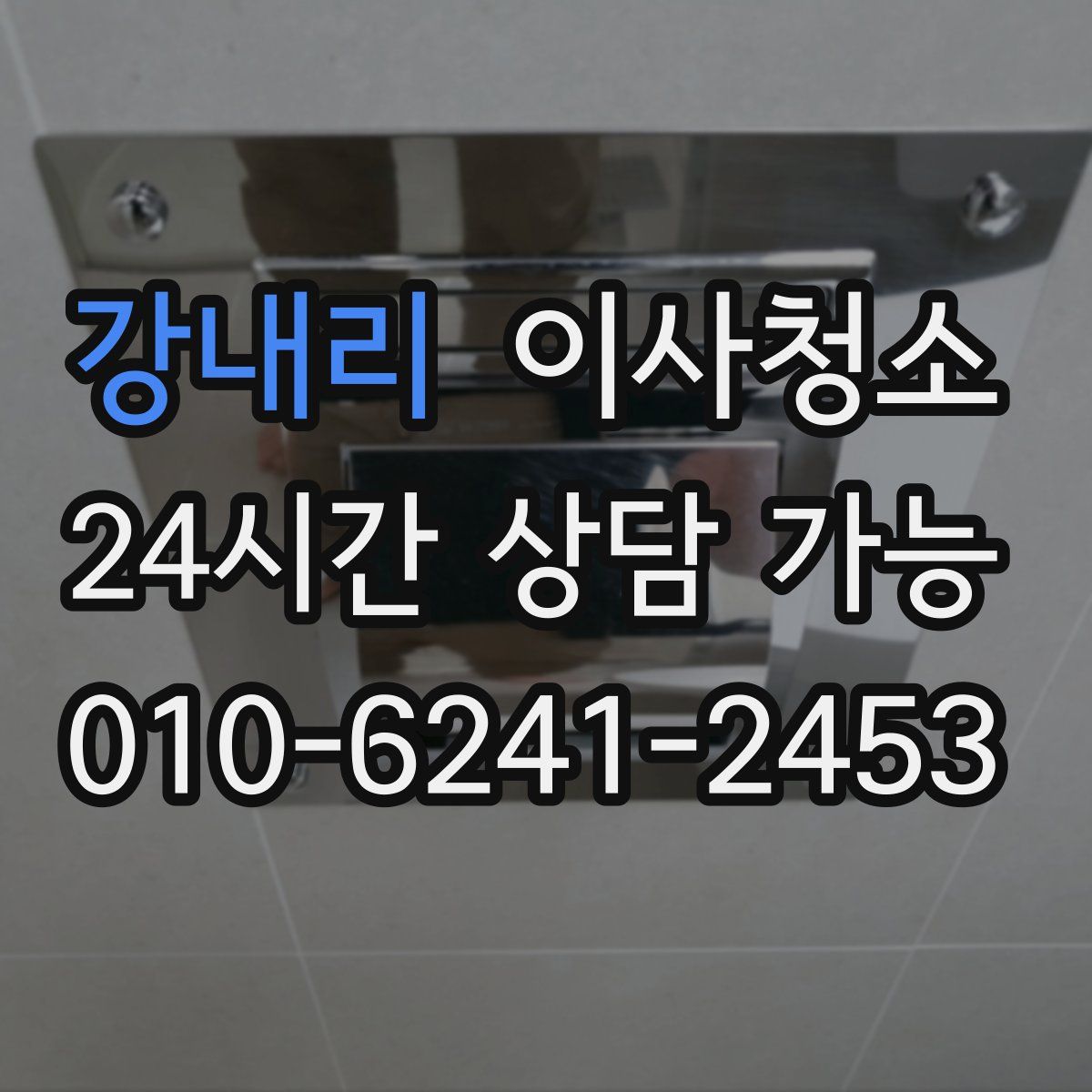 강내리 원룸청소