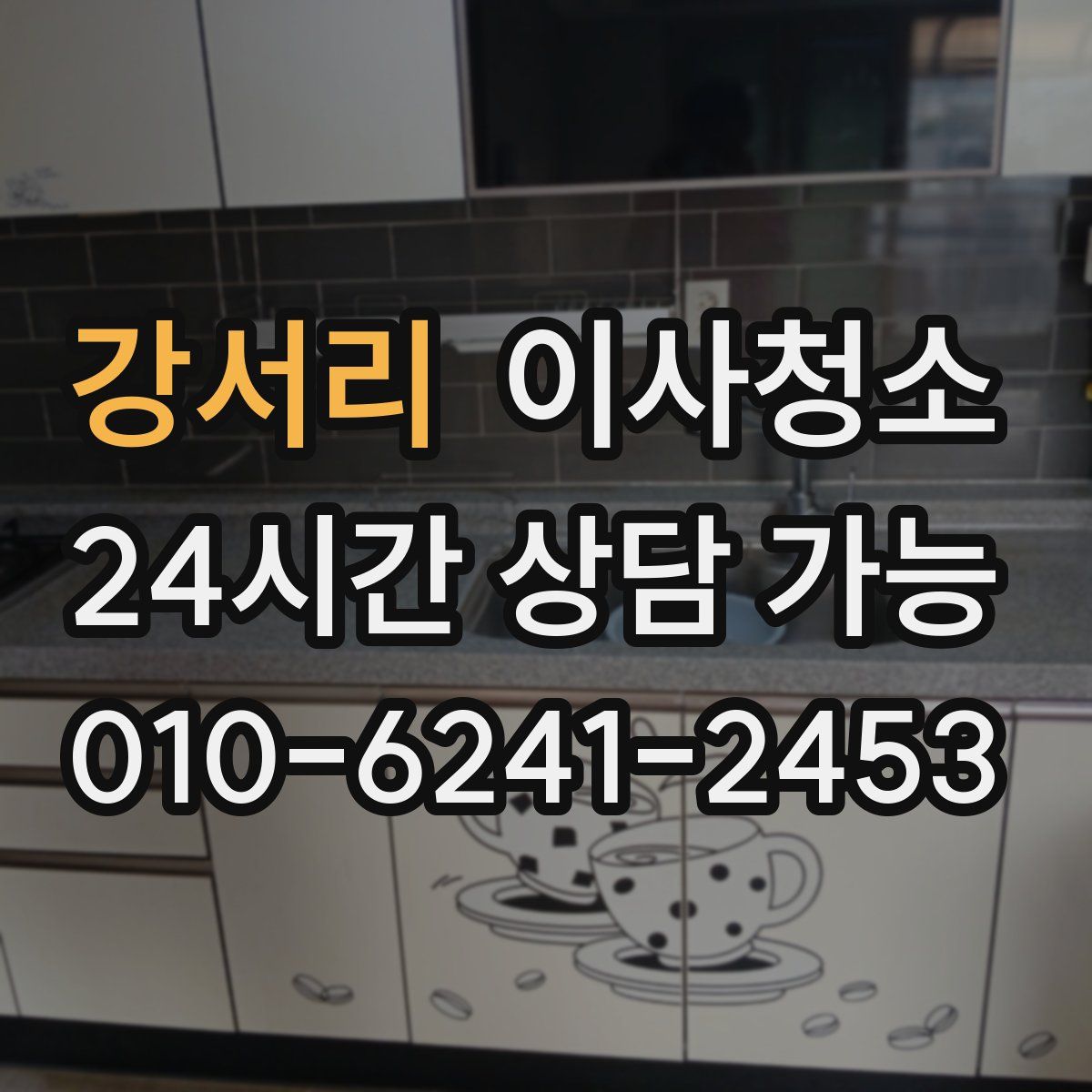 강서리 원룸청소