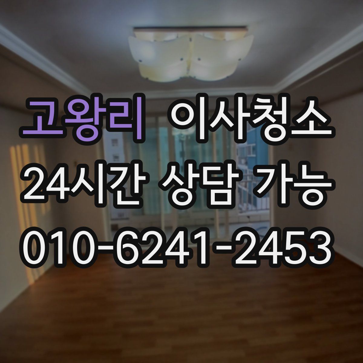 고왕리 원룸청소