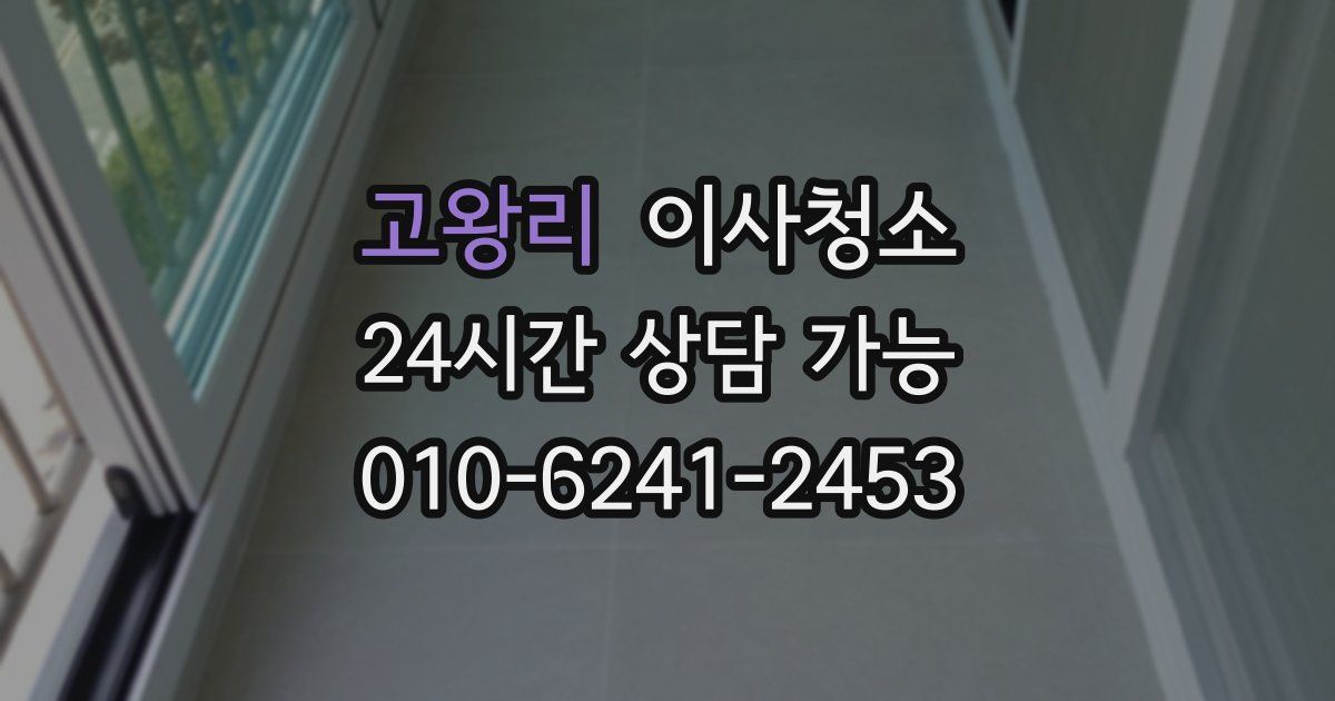 고왕리 입주청소