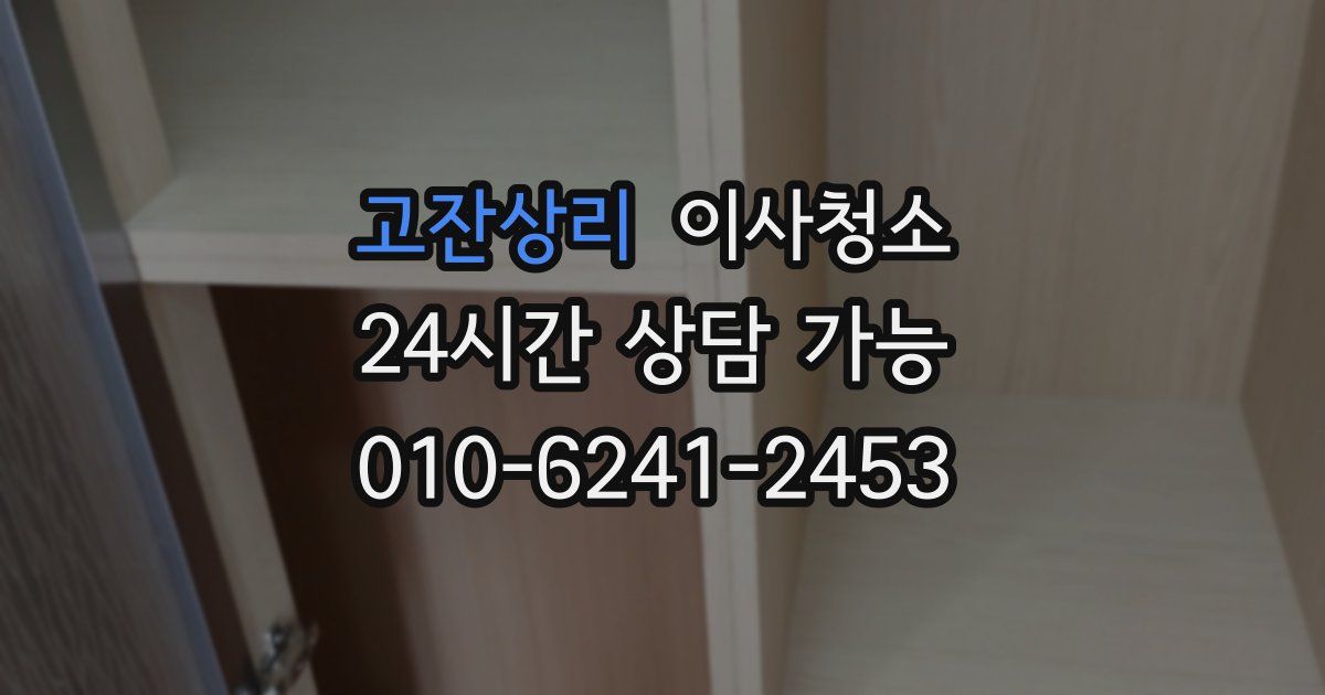 고잔상리 입주청소