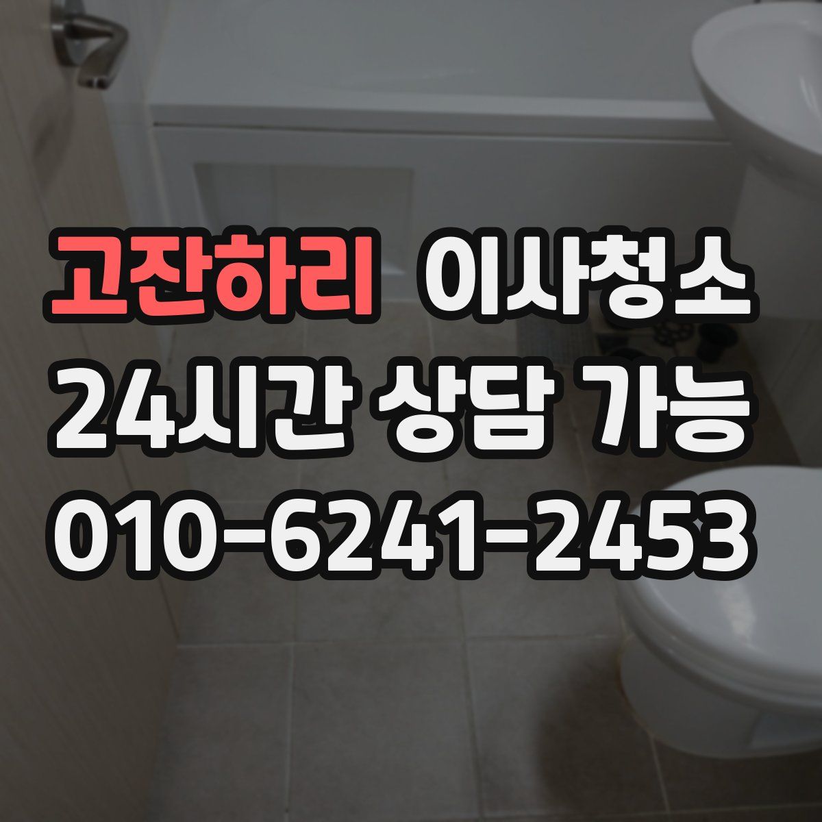 고잔하리 원룸청소