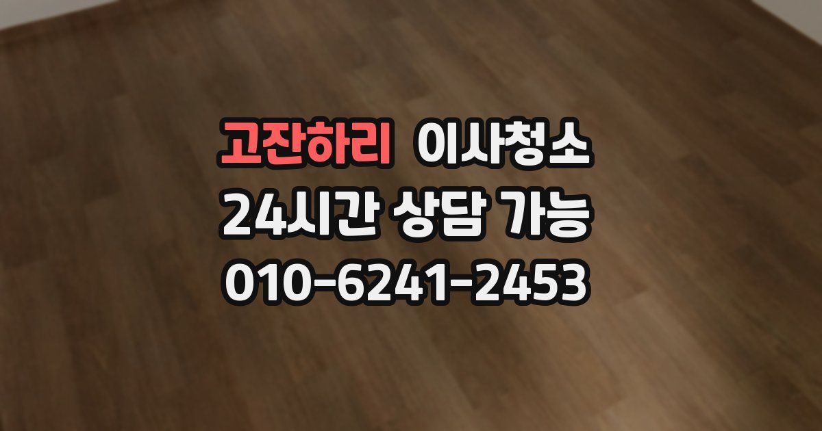 고잔하리 입주청소