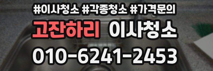 고잔하리 이사청소