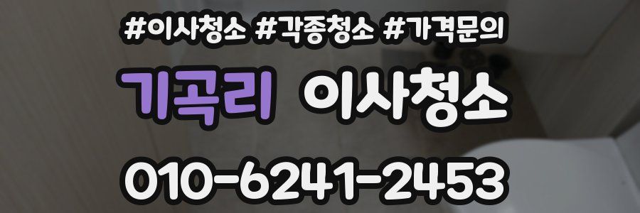 기곡리 이사청소