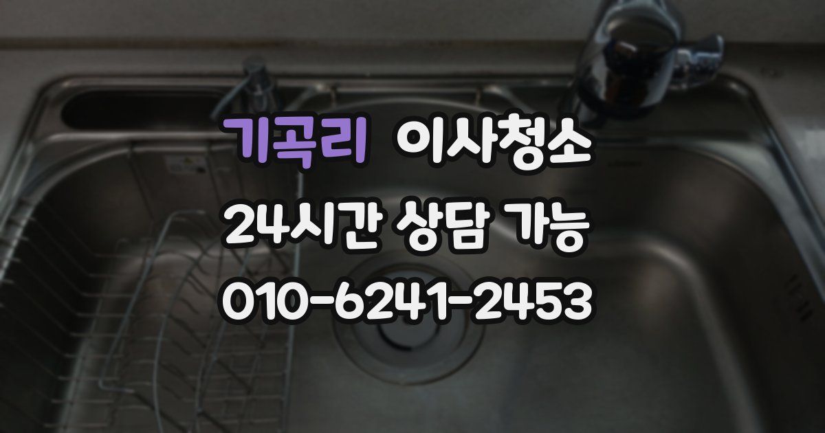 기곡리 입주청소