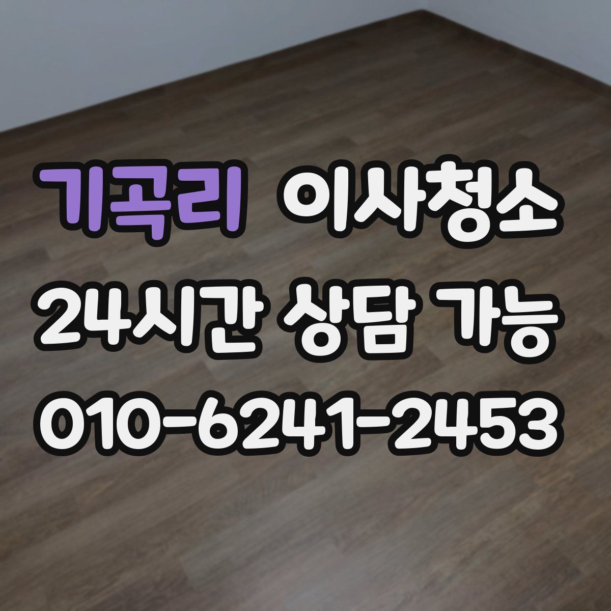 기곡리 원룸청소