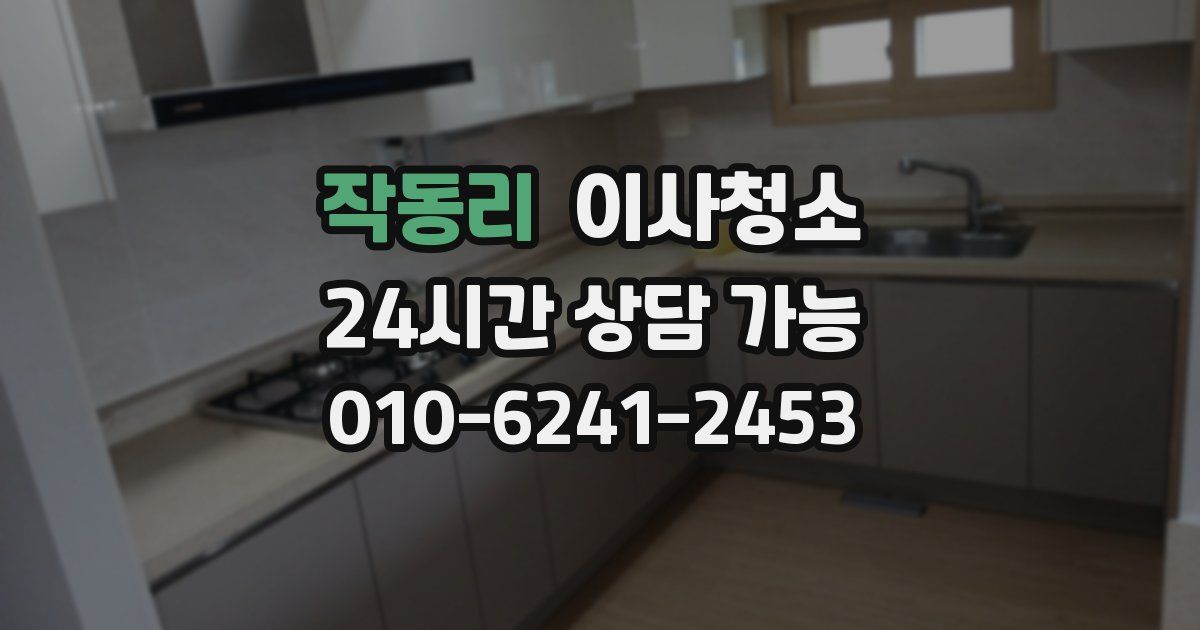 작동리 입주청소