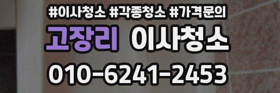 고장리 이사청소