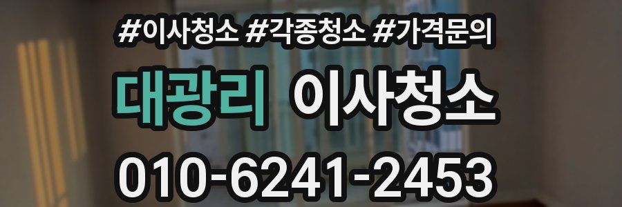 대광리 이사청소