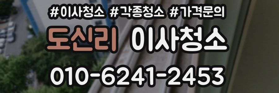 도신리 이사청소