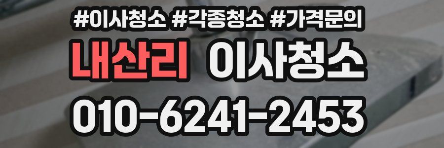 내산리 이사청소