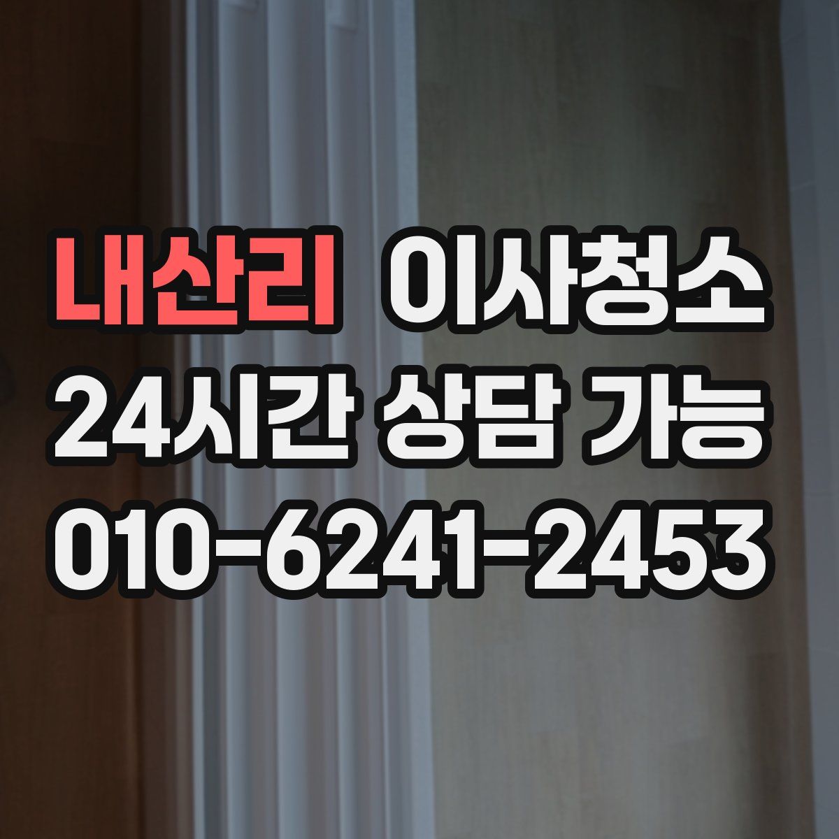 내산리 원룸청소