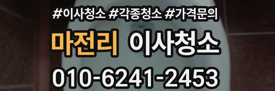 마전리 이사청소