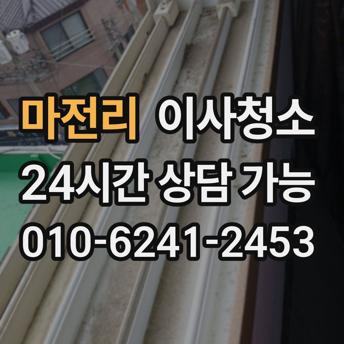 마전리 원룸청소