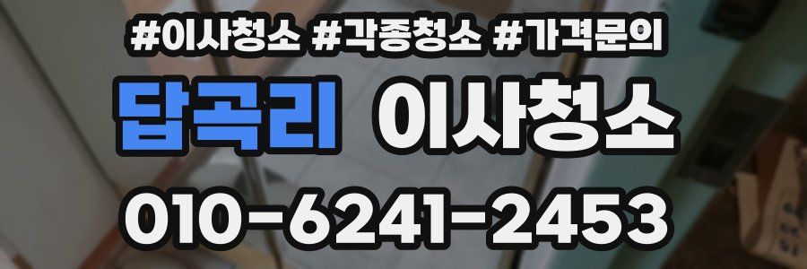 답곡리 이사청소