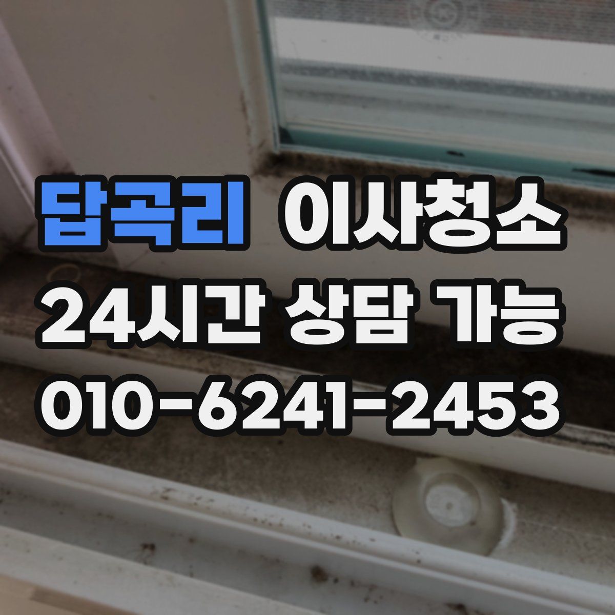 답곡리 원룸청소