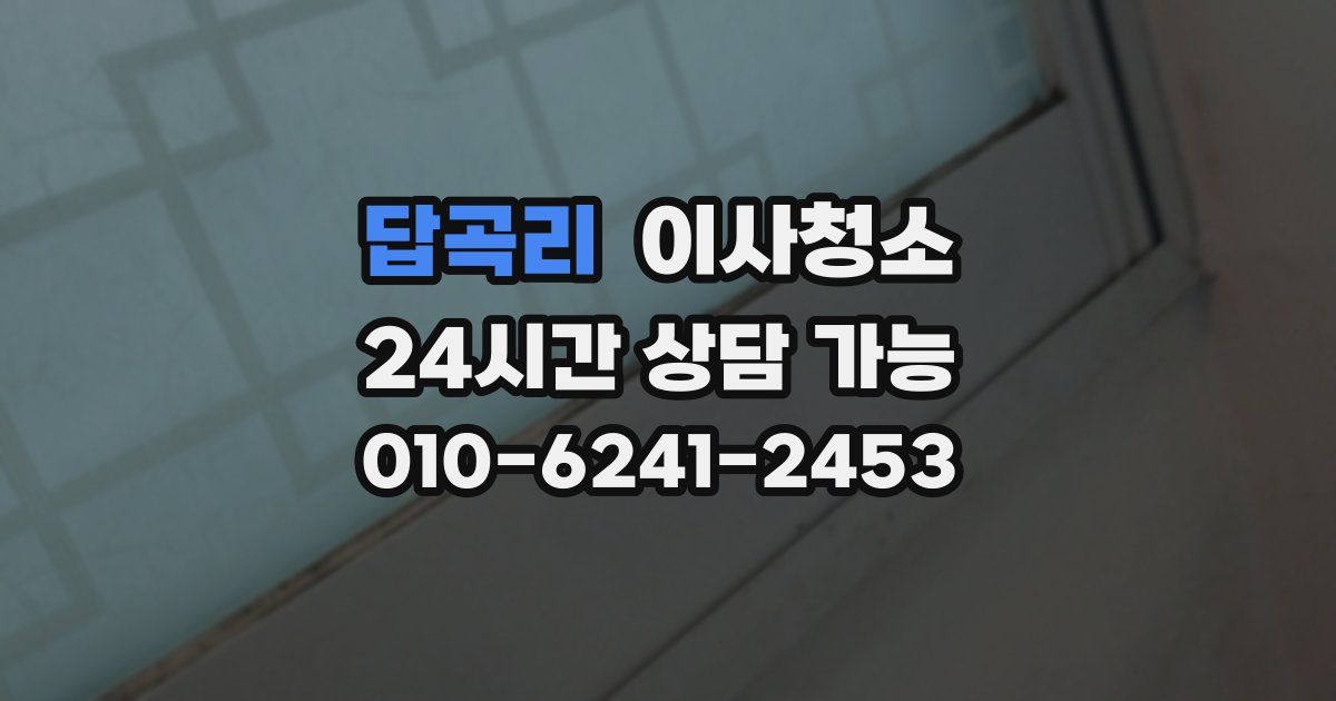 답곡리 입주청소