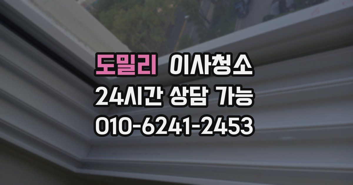 도밀리 입주청소