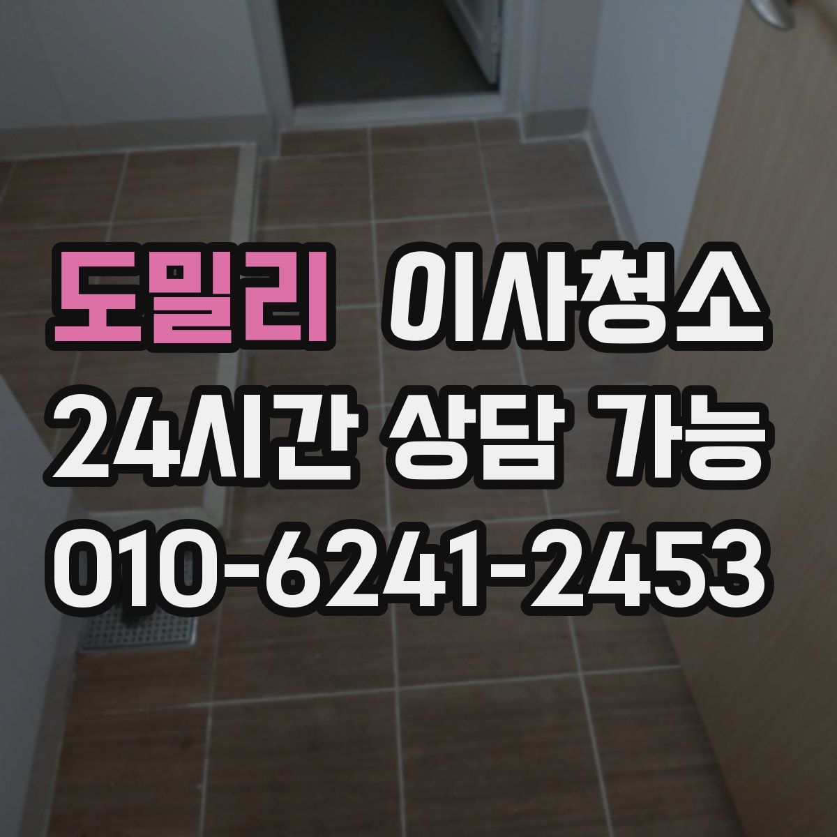 도밀리 원룸청소