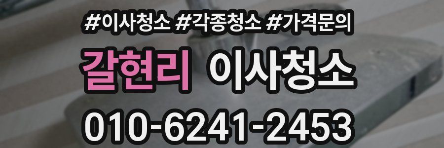 갈현리 이사청소