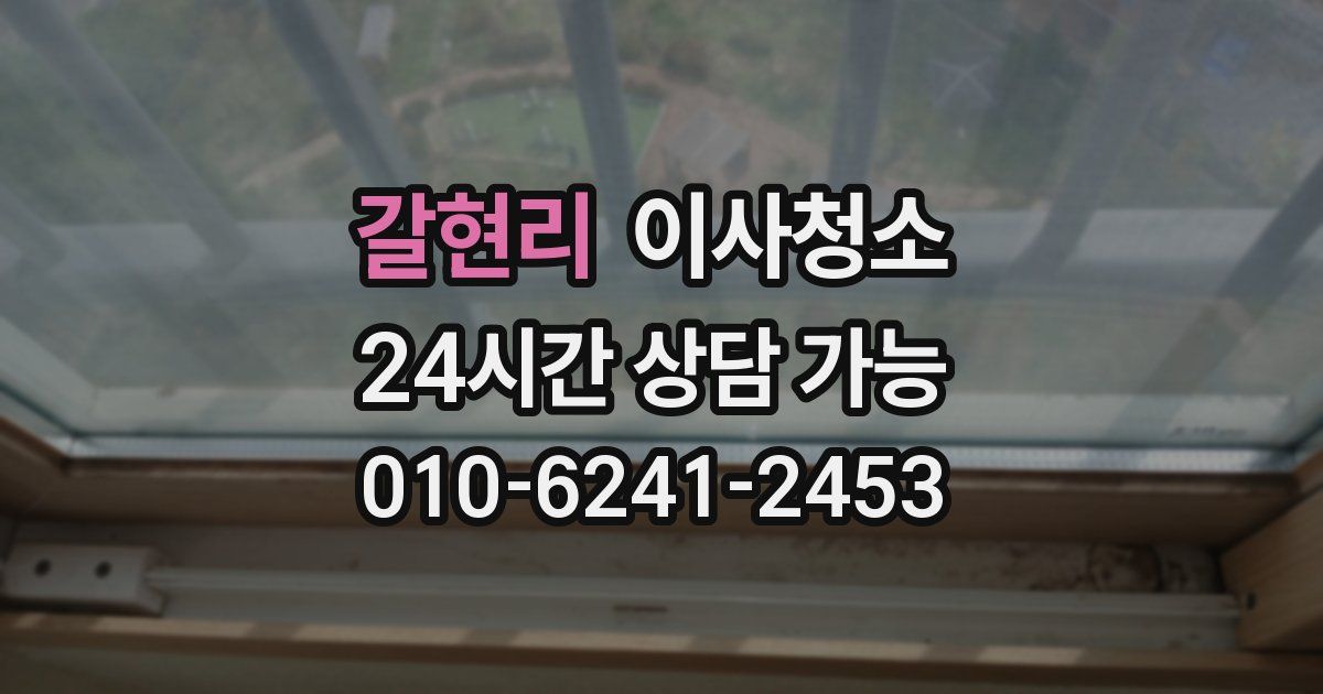 갈현리 입주청소