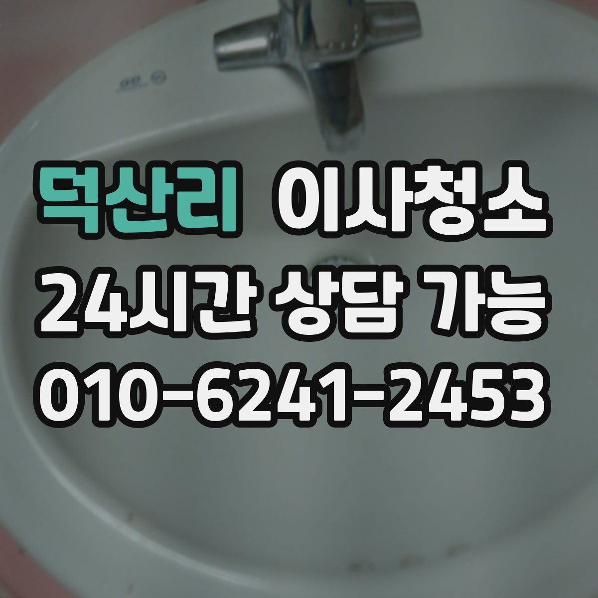 덕산리 원룸청소