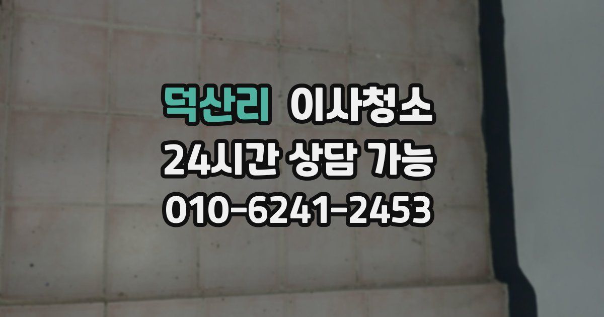 덕산리 입주청소