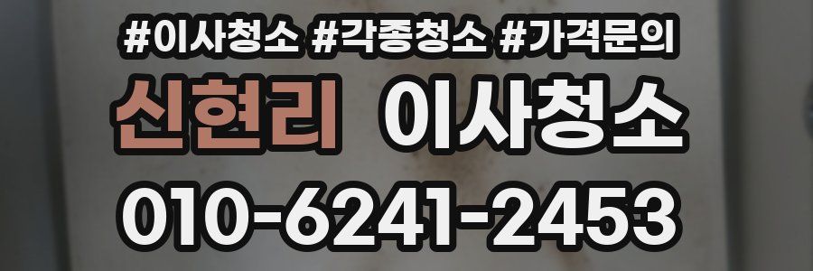 신현리 이사청소